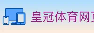 皇冠体育网页版 logo